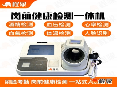 岗前健康检测一体机，酒精、体温、血压、脉率、血氧检测